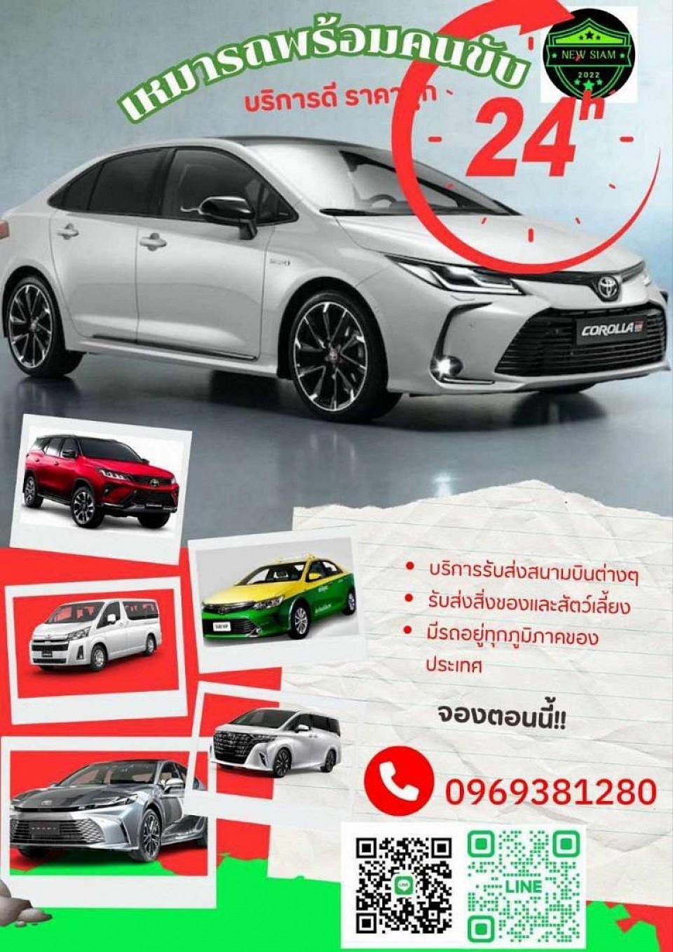 บริการรถเหมา 24 ชั่วโมง